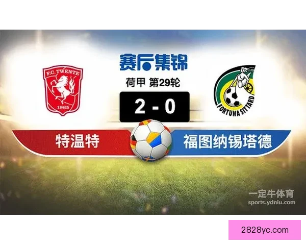 福图纳力克特温特精彩对决全场瞬间回顾与赛事分析